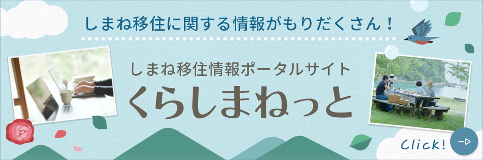 島根移住情報ポータルサイトくらしまねっと