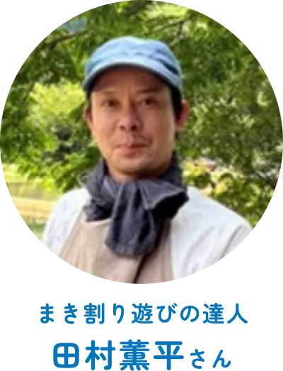 まき割り遊びの達人 田村薫平さん
